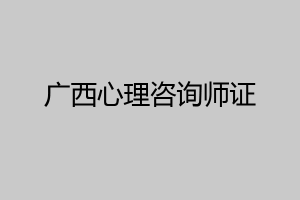 广西心理咨询师证