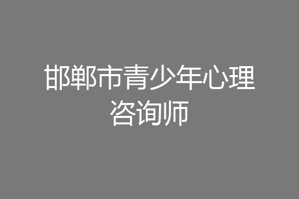 邯郸市青少年心理咨询师