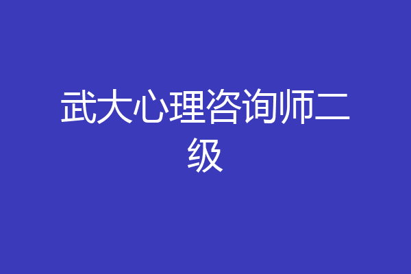 武大心理咨询师二级