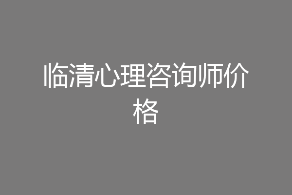临清心理咨询师价格