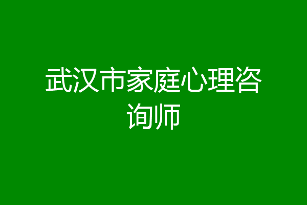 武汉市家庭心理咨询师