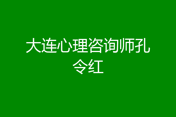 大连心理咨询师孔令红