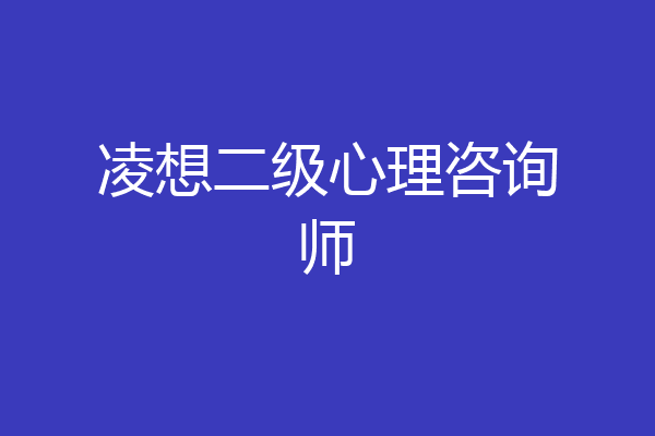 凌想二级心理咨询师