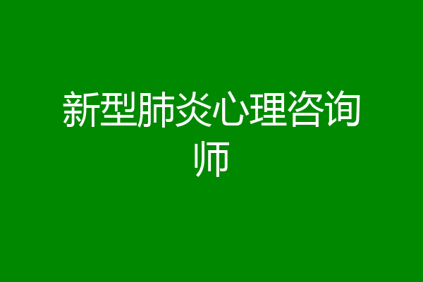 新型肺炎心理咨询师