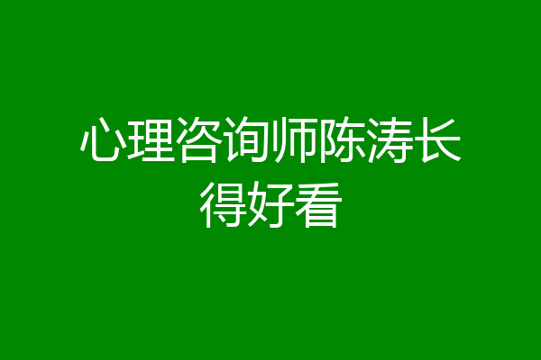 心理咨询师陈涛长得好看