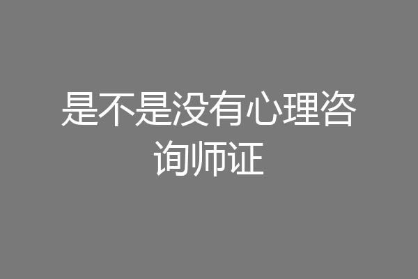 是不是没有心理咨询师证