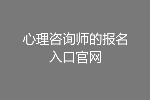心理咨询师的报名入口官网