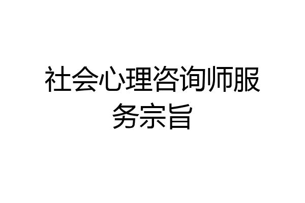 社会心理咨询师服务宗旨