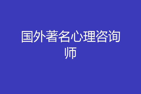 国外著名心理咨询师