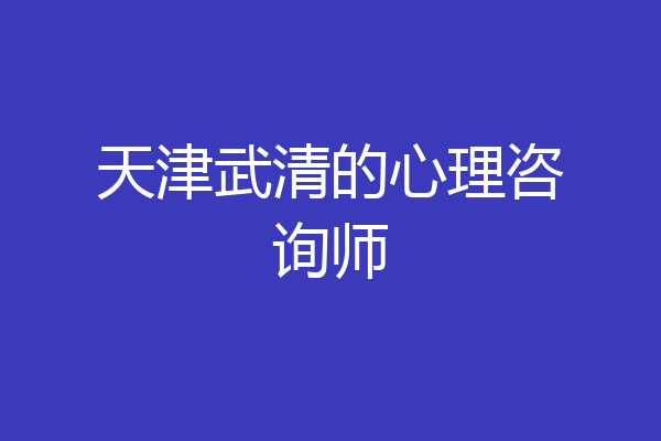 天津武清的心理咨询师