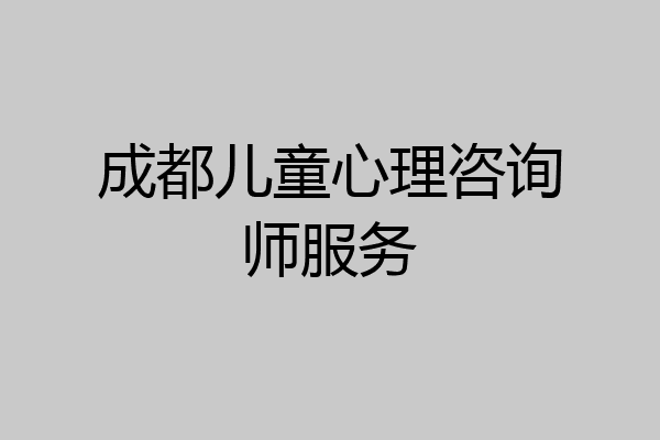 成都儿童心理咨询师服务