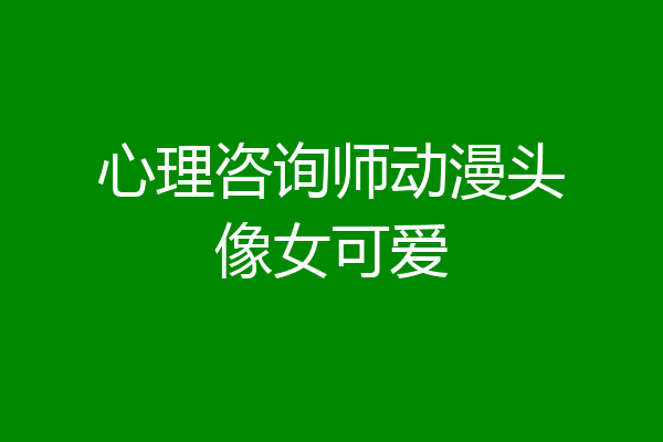 心理咨询师动漫头像女可爱