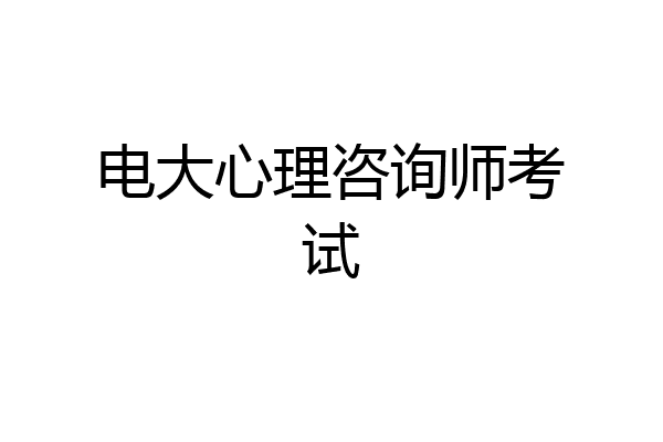 电大心理咨询师考试