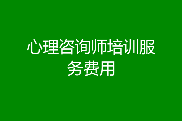 心理咨询师培训服务费用