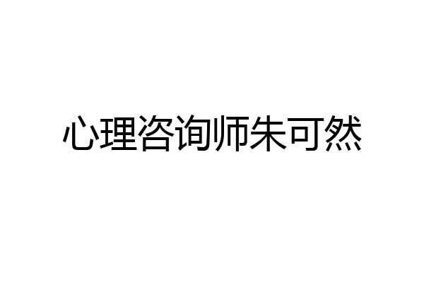 心理咨询师朱可然