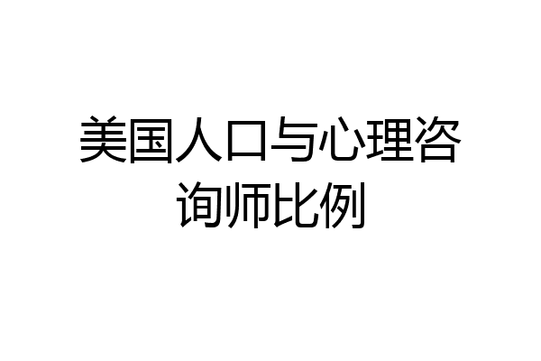 美国人口与心理咨询师比例