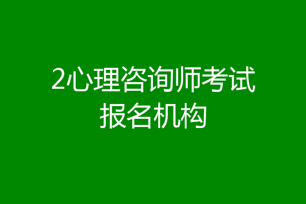 2心理咨询师考试报名机构