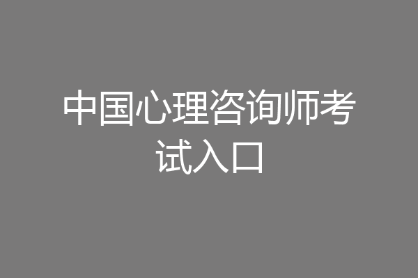 中国心理咨询师考试入口
