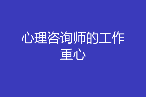 心理咨询师的工作重心