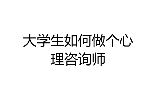 大学生如何做个心理咨询师