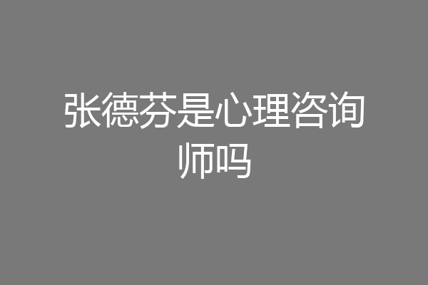 张德芬是心理咨询师吗