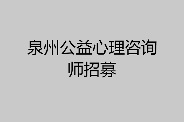 泉州公益心理咨询师招募