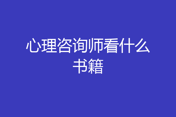 心理咨询师看什么书籍
