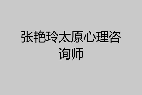 张艳玲太原心理咨询师