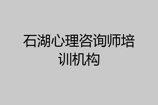 石湖心理咨询师培训机构