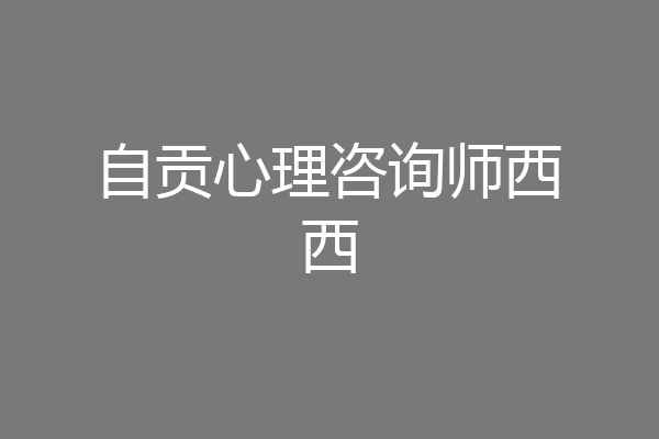 自贡心理咨询师西西