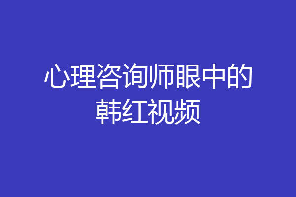 心理咨询师眼中的韩红视频