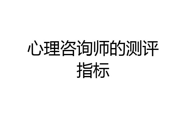 心理咨询师的测评指标