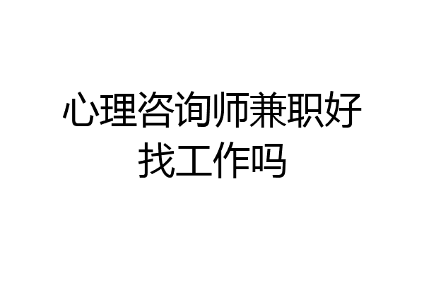 心理咨询师兼职好找工作吗