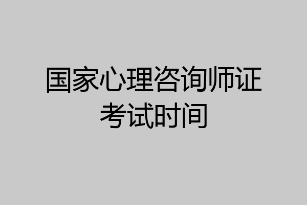 国家心理咨询师证考试时间