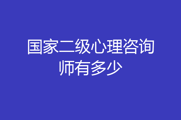 国家二级心理咨询师有多少