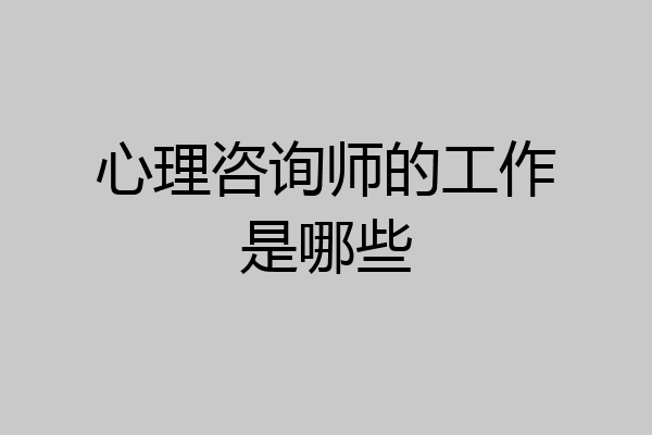 心理咨询师的工作是哪些