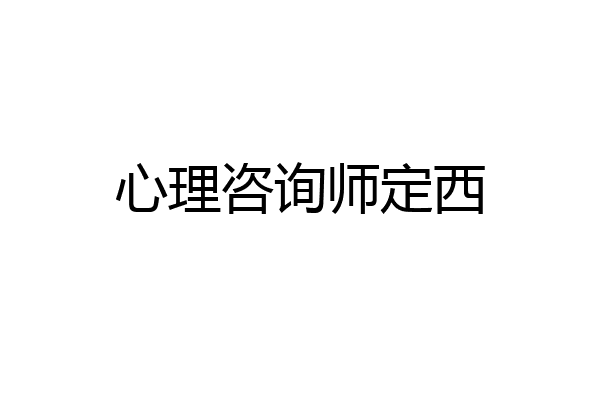 心理咨询师定西