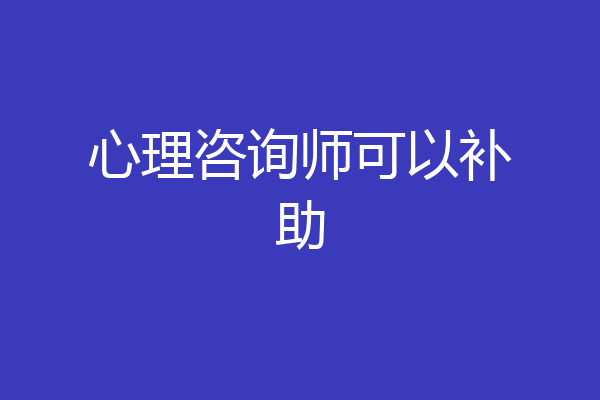 心理咨询师可以补助