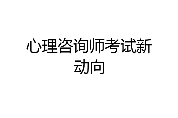 心理咨询师考试新动向