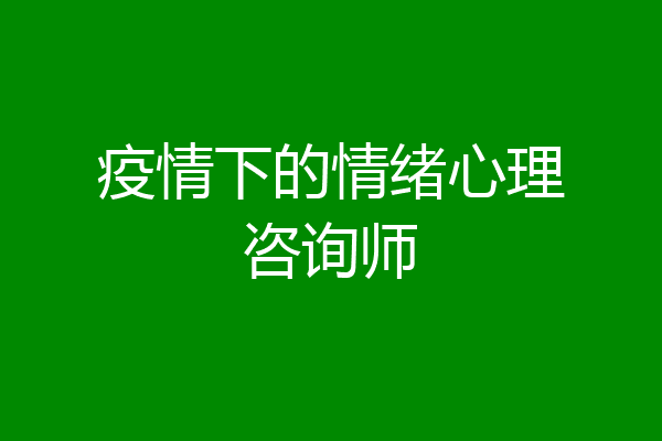 疫情下的情绪心理咨询师