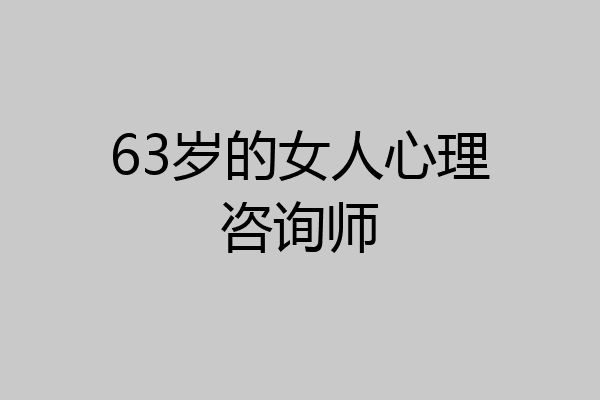 63岁的女人心理咨询师