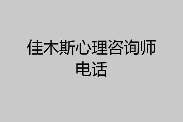 佳木斯心理咨询师电话
