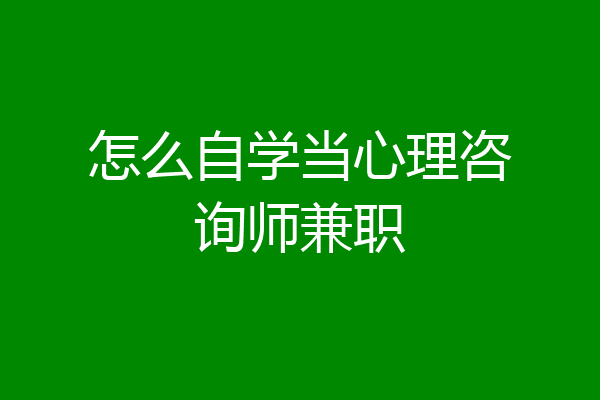 怎么自学当心理咨询师兼职