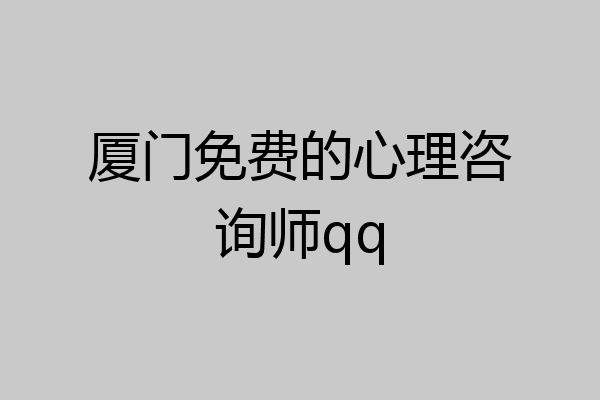 厦门免费的心理咨询师qq