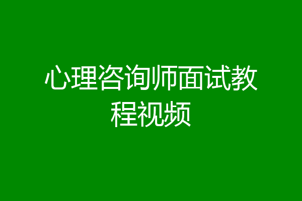心理咨询师面试教程视频