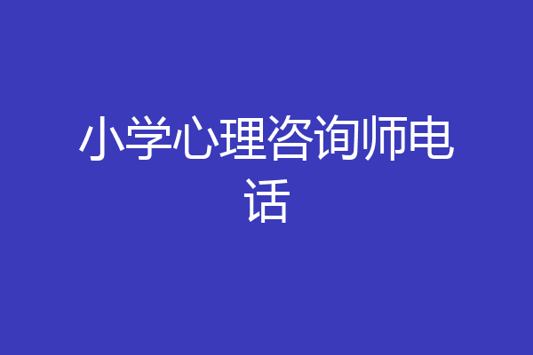 小学心理咨询师电话