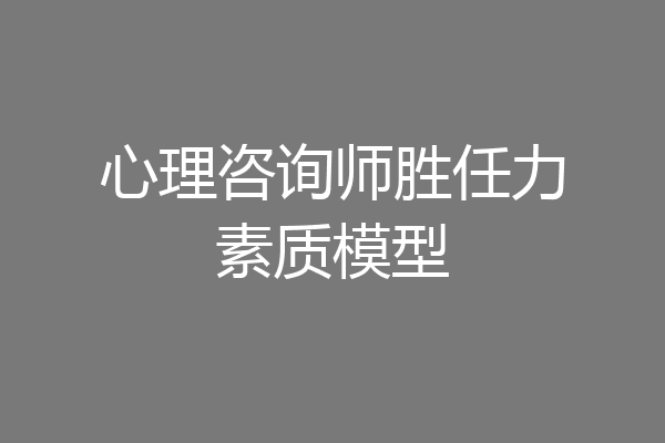 心理咨询师胜任力素质模型