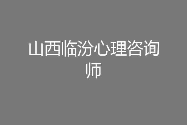 山西临汾心理咨询师