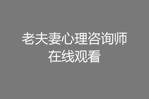 老夫妻心理咨询师在线观看