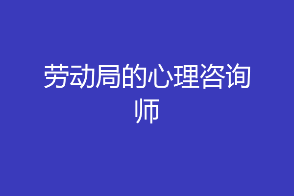 劳动局的心理咨询师